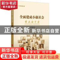 正版 全面建成小康社会重庆奋斗者 本书编写组 重庆出版社 978722