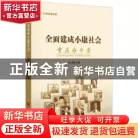 正版 全面建成小康社会重庆奋斗者 本书编写组 重庆出版社 978722