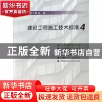 正版 建设工程施工技术标准:4 中国建筑第七工程局 中国建筑工业