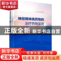 正版 神经精神类药物的治疗药物监测 海鑫 科学出版社 9787030736