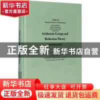 正版 算术群和约化理论 编者:季理真 高等教育出版社 97870405337