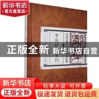 正版 中国近现代中医药期刊续编·第一辑中医疗养专刊 未知 北京科