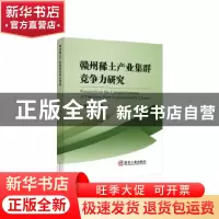 正版 赣州稀土产业集群竞争力研究 高芳圆著 冶金工业出版社 9787
