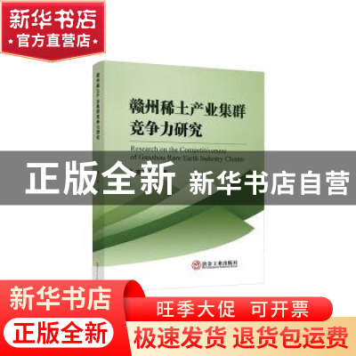 正版 赣州稀土产业集群竞争力研究 高芳圆著 冶金工业出版社 9787