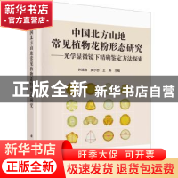 正版 中国北方山地常见植物花粉形态研究:光学显微镜下精确鉴定方