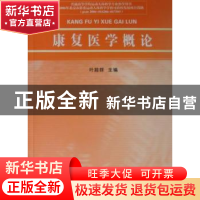 正版 康复医学概论 叶超群主编 北京体育大学出版社 9787564403