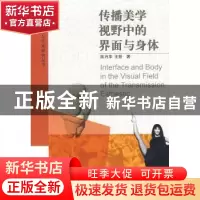 正版 传播美学视野中的界面与身体 陈月华,王妍著 中国电影出版