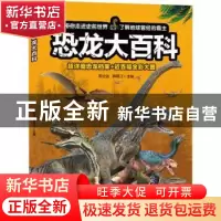正版 恐龙大百科 编者:邢立达//韩雨江|责编:石焱 吉林科学技术出