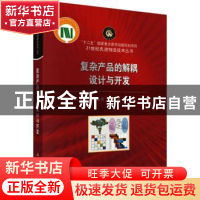 正版 复杂产品的解耦设计与开发 肖人彬 科学出版社 97870306293