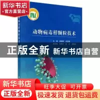 正版 动物病毒样颗粒技术 郭慧琛,孙世琪 科学出版社 978703073