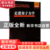 正版 走进量子力学 (美)约翰·P.拉尔斯顿 哈尔滨工业大学出版社 9