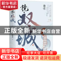正版 镜·双城 沧月 著,记忆坊出品,有容书邦 发行 江苏凤凰文艺