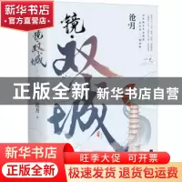 正版 镜·双城 沧月 著,记忆坊出品,有容书邦 发行 江苏凤凰文艺