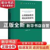 正版 心理健康教育理论政策研究 俞国良 北京师范大学出版社 9787