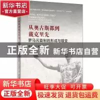 正版 从奥古斯都到戴克里先:罗马元首制的形成与嬗变 何立波 首