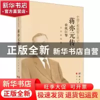 正版 农机巨擘:蒋亦元传 石岩//孙伟 科学出版社 9787030691361