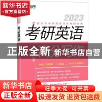 正版 2023考研英语高分写作 编者:王江涛|责编:刘波 群言出版社 9