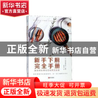 正版 新手下厨完全手册:食材预处理技巧和烹饪妙招 [日] 朝日新闻