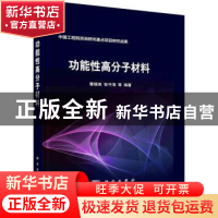 正版 功能性高分子材料 蹇锡高,张守海 等 科学出版社 97870307