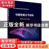正版 功能性高分子材料 蹇锡高,张守海 等 科学出版社 97870307