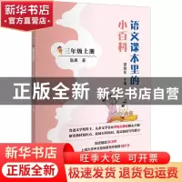 正版 语文课本里的小百科:三年级上册 耿晨 浙江教育出版社 97875