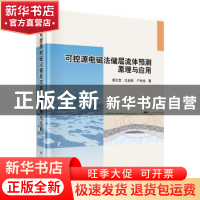 正版 可控源电磁法储层流体预测原理与应用 胡文宝//沈金松//严