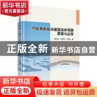 正版 可控源电磁法储层流体预测原理与应用 胡文宝//沈金松//严