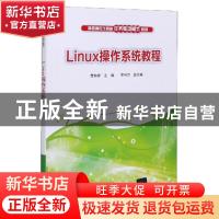 正版 Linux操作系统教程 贾如春 清华大学出版社 9787302387596