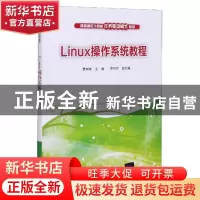 正版 Linux操作系统教程 贾如春 清华大学出版社 9787302387596