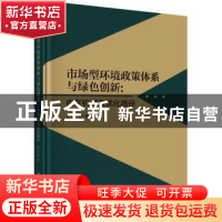 正版 市场型环境政策体系与绿色创新:内在机理及优化路径 廖中