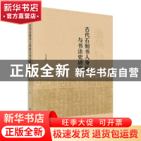 正版 古代石刻书人身份与书法史研究 王力春 科学出版社 9787030