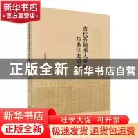 正版 古代石刻书人身份与书法史研究 王力春 科学出版社 9787030