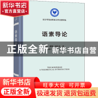 正版 语素导论 [美]戴维·恩比克 商务印书馆有限公司 97871002070