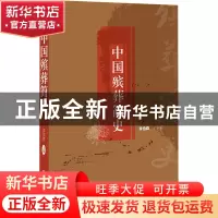 正版 中国殡葬简史 李伯森主编 社会科学文献出版社 97875228069
