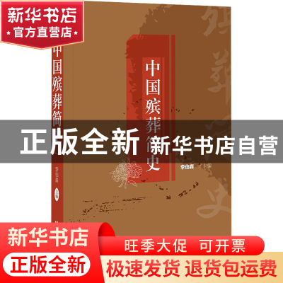 正版 中国殡葬简史 李伯森主编 社会科学文献出版社 97875228069