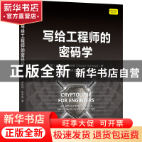 正版 写给工程师的密码学 [德]罗伯特·施米德 机械工业出版社 978
