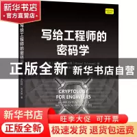 正版 写给工程师的密码学 [德]罗伯特·施米德 机械工业出版社 978