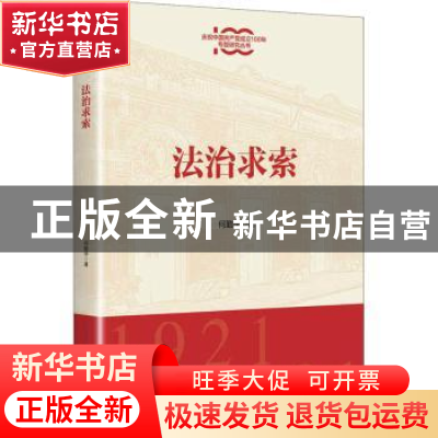 正版 法治求索/庆祝中国共产党成立100年专题研究丛书 何勤华 上