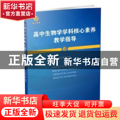 正版 高中生物学学科核心素养教学指导 王运贵主编 青岛出版社 97