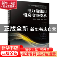 正版 电力储能用铅炭电池技术 惠东 相佳媛 胡晨 等 机械工业