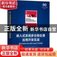 正版 嵌入式系统多任务处理应用开发实战:基于ARM MCU和FreeRTOS