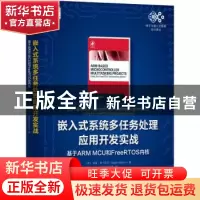正版 嵌入式系统多任务处理应用开发实战:基于ARM MCU和FreeRTOS