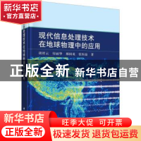 正版 现代信息处理技术在地球物理中的应用 胡祥云等 科学出版社