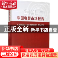 正版 中国电影市场报告:2021:2021 中国电影发行放映协会 中国电