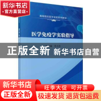 正版 医学免疫学实验指导 商正玲 科学出版社 9787030743923 书