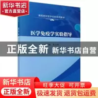 正版 医学免疫学实验指导 商正玲 科学出版社 9787030743923 书