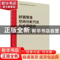 正版 村镇聚落空间分析方法与应用研究 张文佳,谢林锴,赵普,