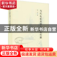 正版 当代电影类型与文化传播 峻冰 中国电影出版社 978710605375