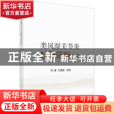 正版 类风湿关节炎从脾论治研究 刘健,文建庭 科学出版社 97870