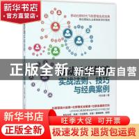 正版 移动社群营销:实战法则、技巧与经典案例 何志康 人民邮电出